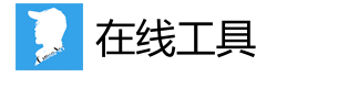 在线工具网